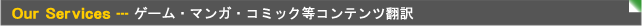 ゲーム翻訳、マンガ(コミック)翻訳、メディア?コンテンツ関連翻訳